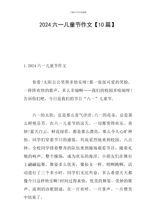 2024六一儿童节作文