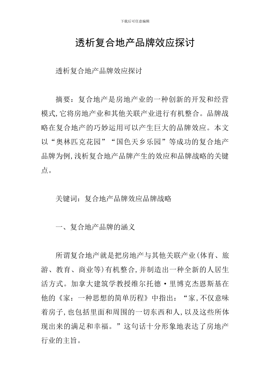 透析复合地产品牌效应探讨_第1页