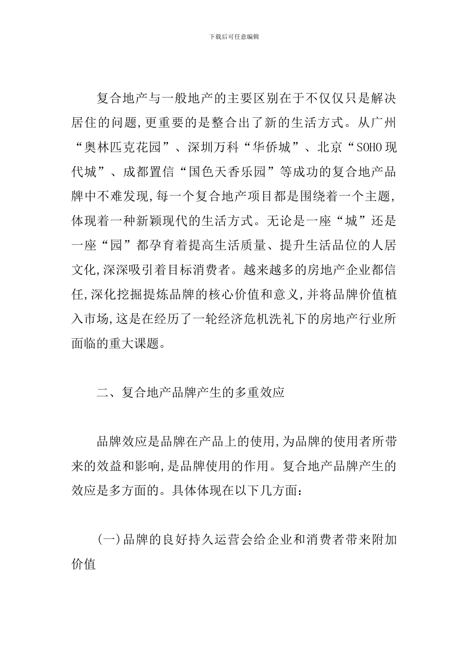 透析复合地产品牌效应探讨_第2页