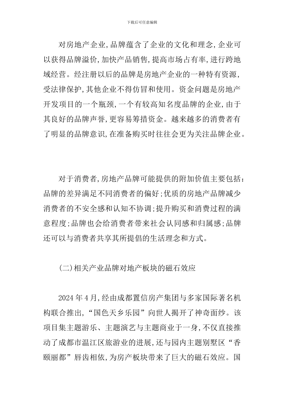 透析复合地产品牌效应探讨_第3页