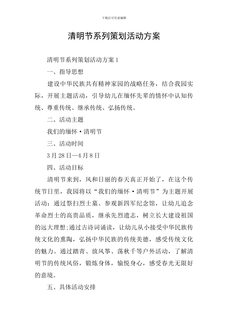 清明节系列策划活动方案_第1页