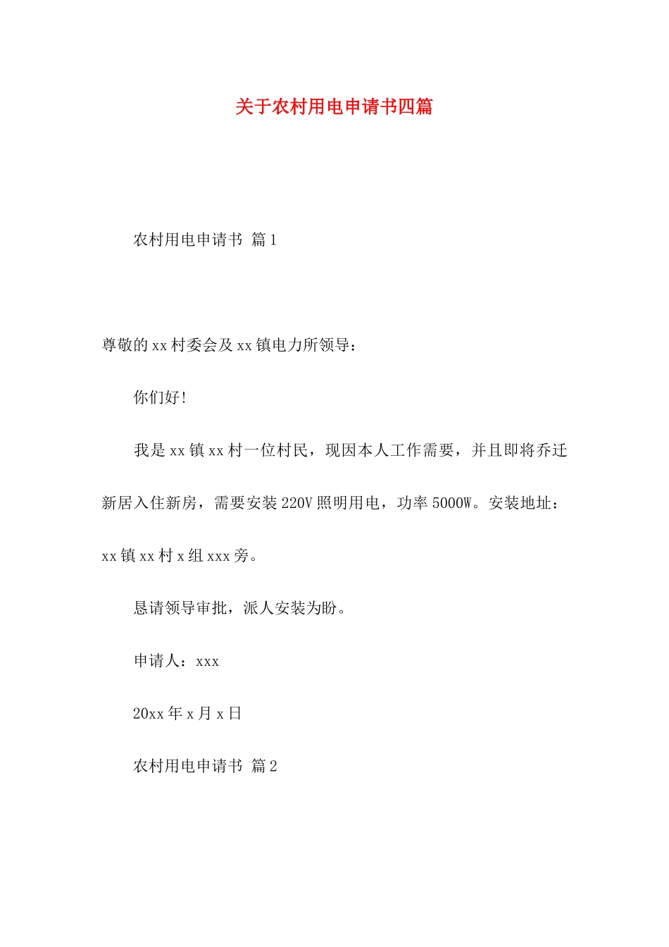 农村用电申请书四篇_第1页