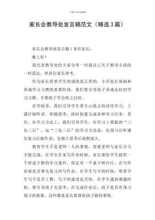 家长会教导处发言稿范文