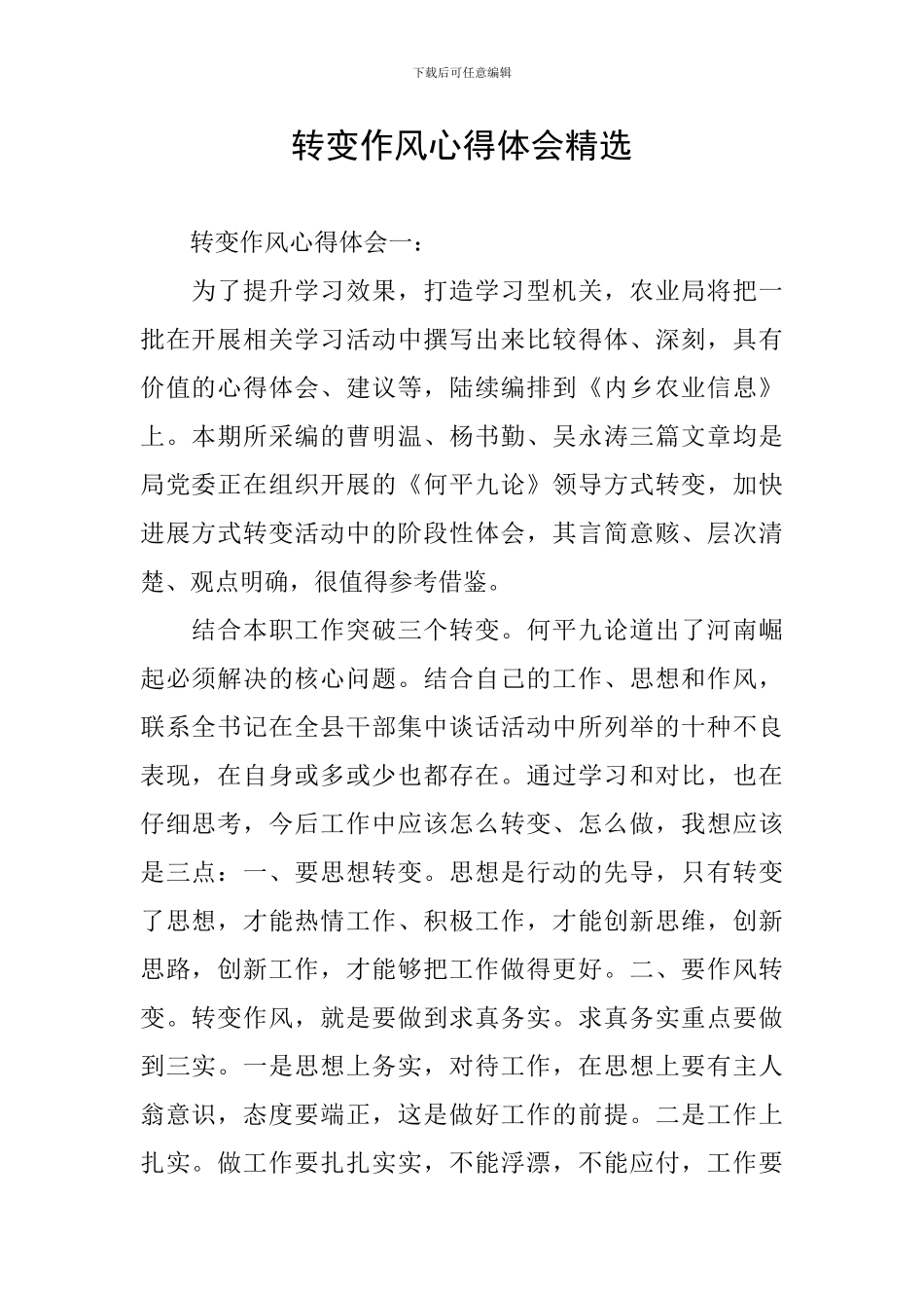 转变作风心得体会精选_第1页