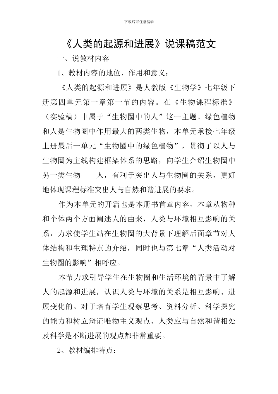 《人类的起源和发展》说课稿范文_第1页