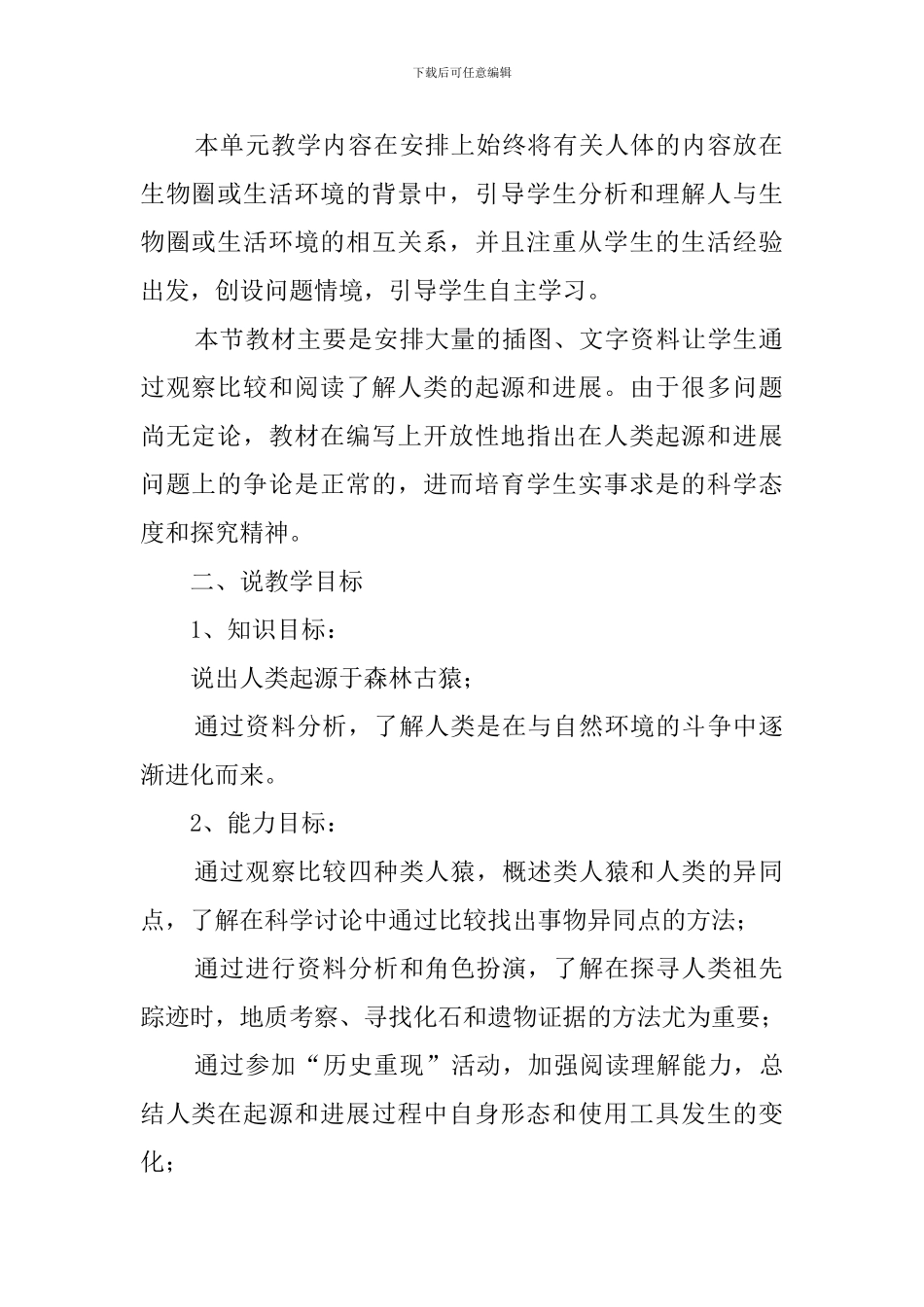 《人类的起源和发展》说课稿范文_第2页