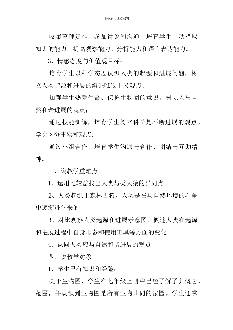 《人类的起源和发展》说课稿范文_第3页