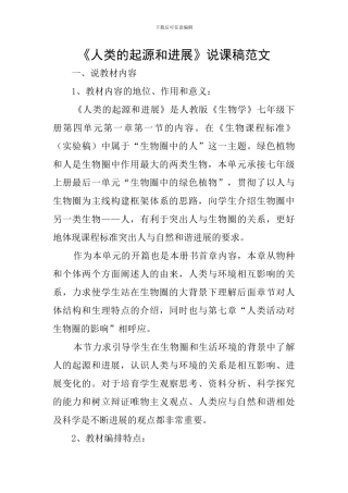 《人类的起源和发展》说课稿范文