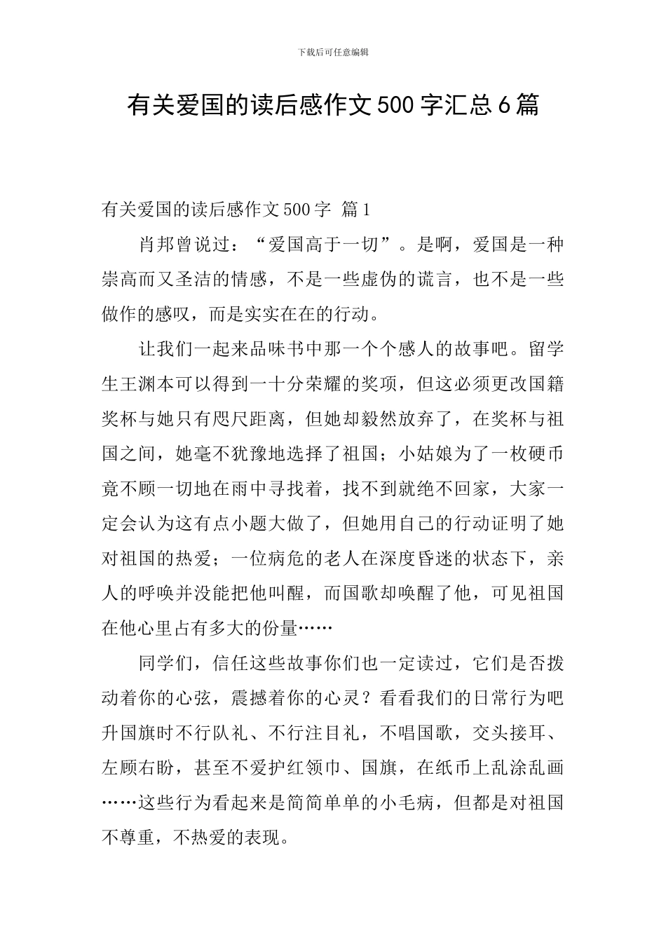 有关爱国的读后感作文500字汇总6篇_第1页