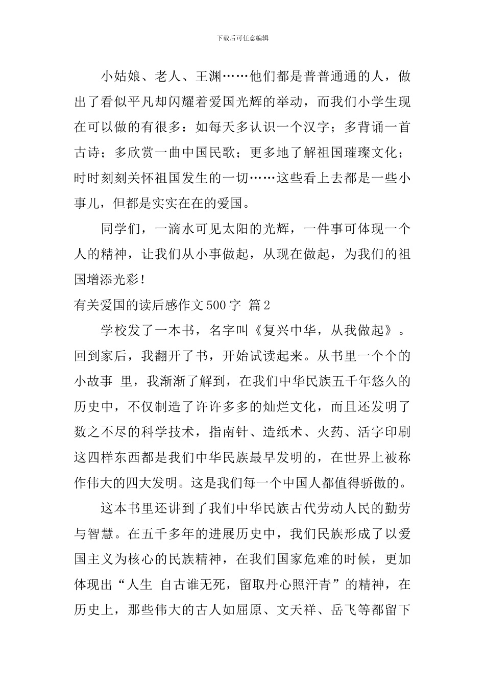 有关爱国的读后感作文500字汇总6篇_第2页
