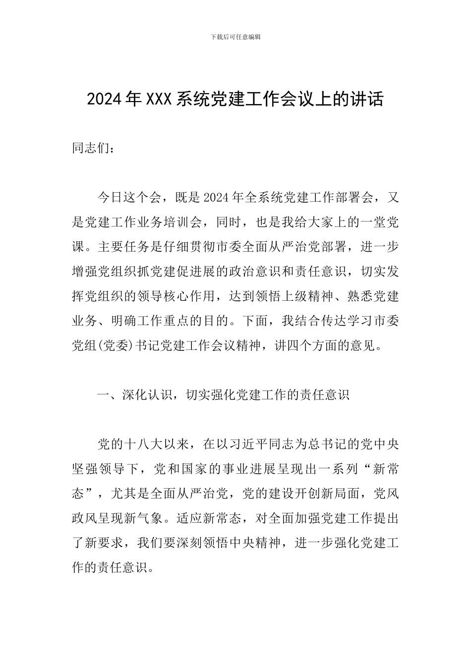 2024年XXX系统党建工作会议上的讲话_第1页