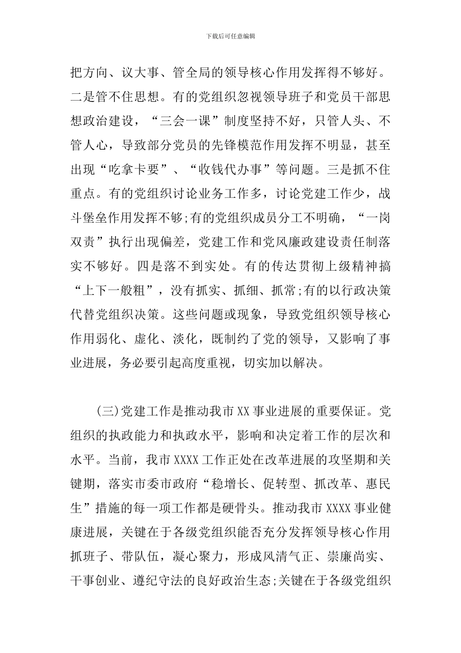 2024年XXX系统党建工作会议上的讲话_第3页