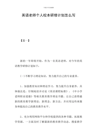 英语教师个人校本研修计划怎么写