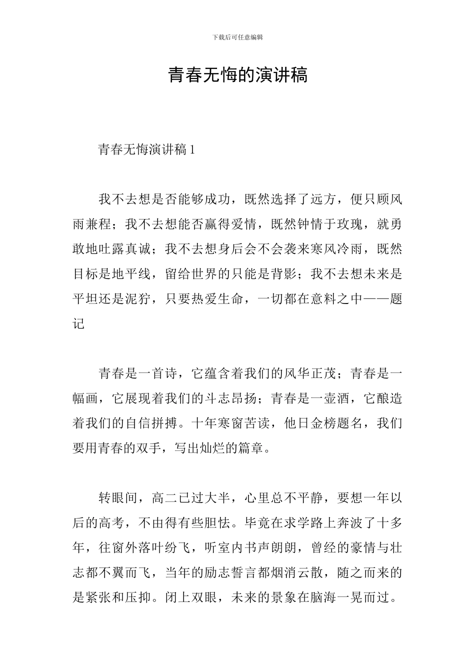 青春无悔的演讲稿_第1页