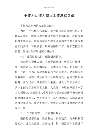 不作为乱作为整治工作总结3篇
