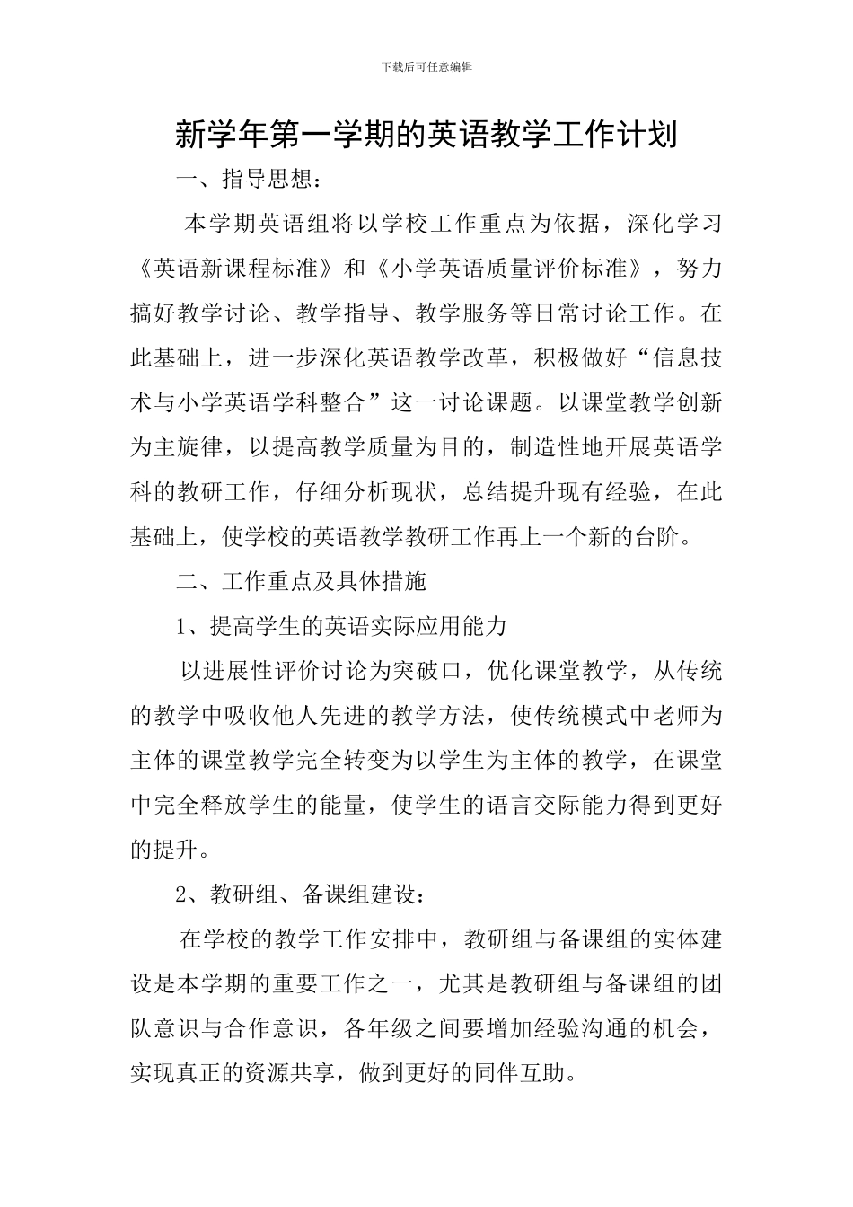 新学年第一学期的英语教学工作计划_第1页