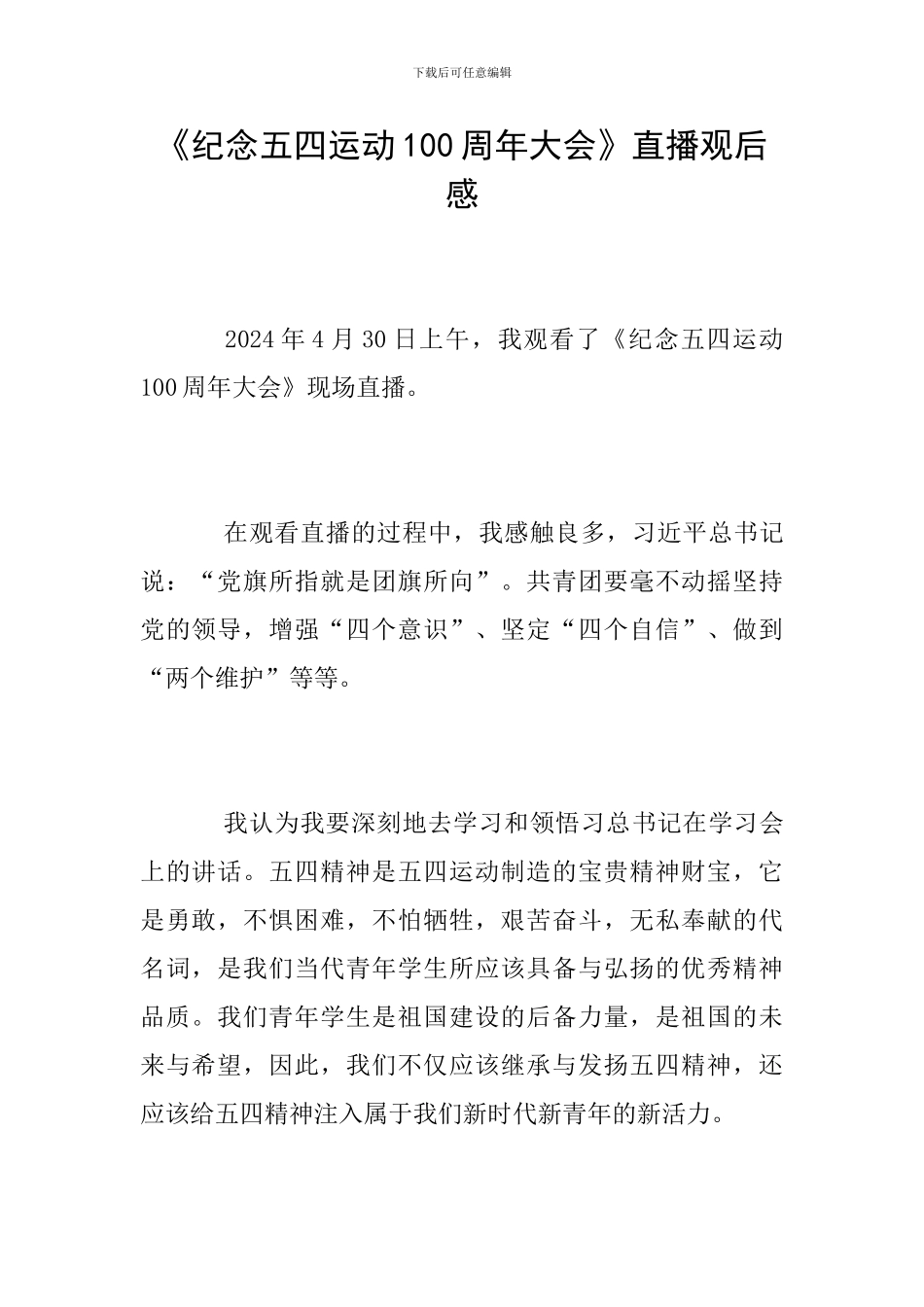 《纪念五四运动100周年大会》直播观后感_第1页