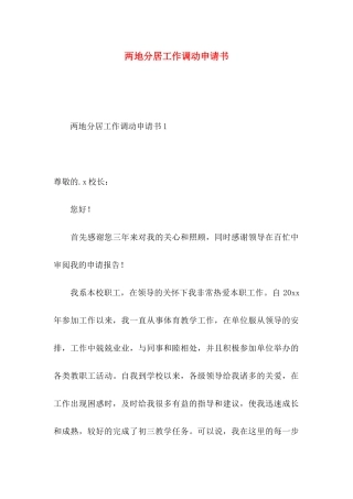 两地分居工作调动申请书