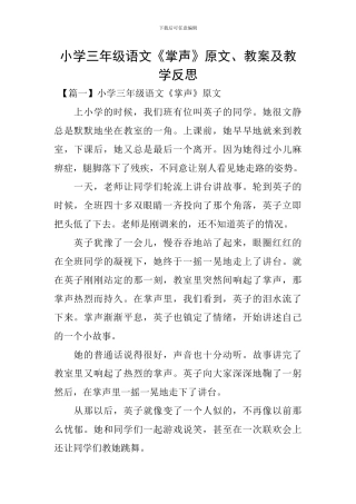 小学三年级语文《掌声》原文、教案及教学反思