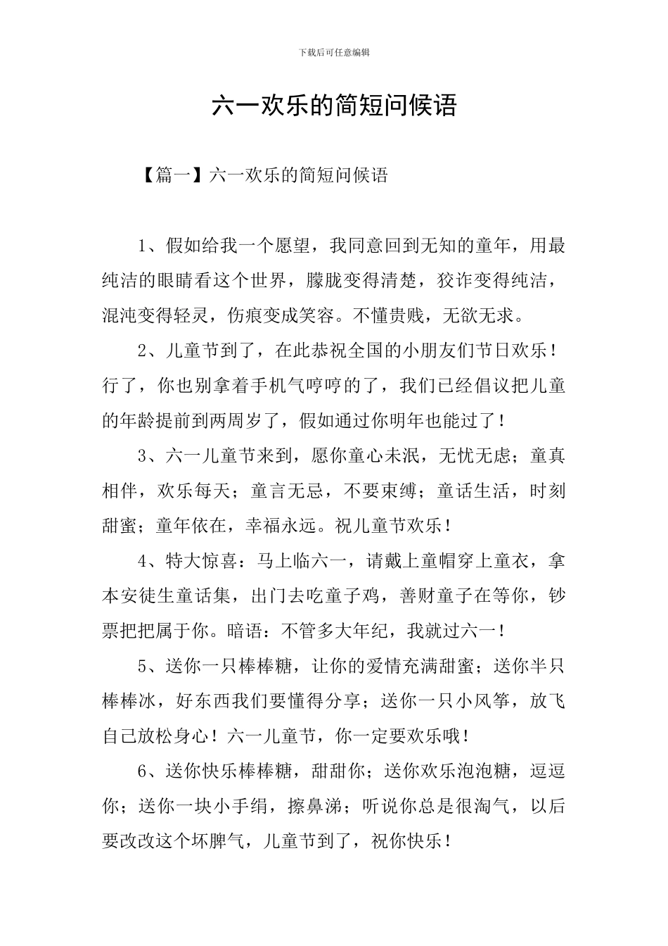 六一快乐的简短问候语_第1页