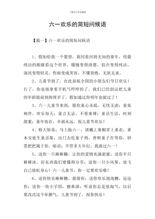六一快乐的简短问候语