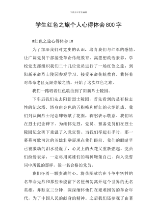 学生红色之旅个人心得体会800字