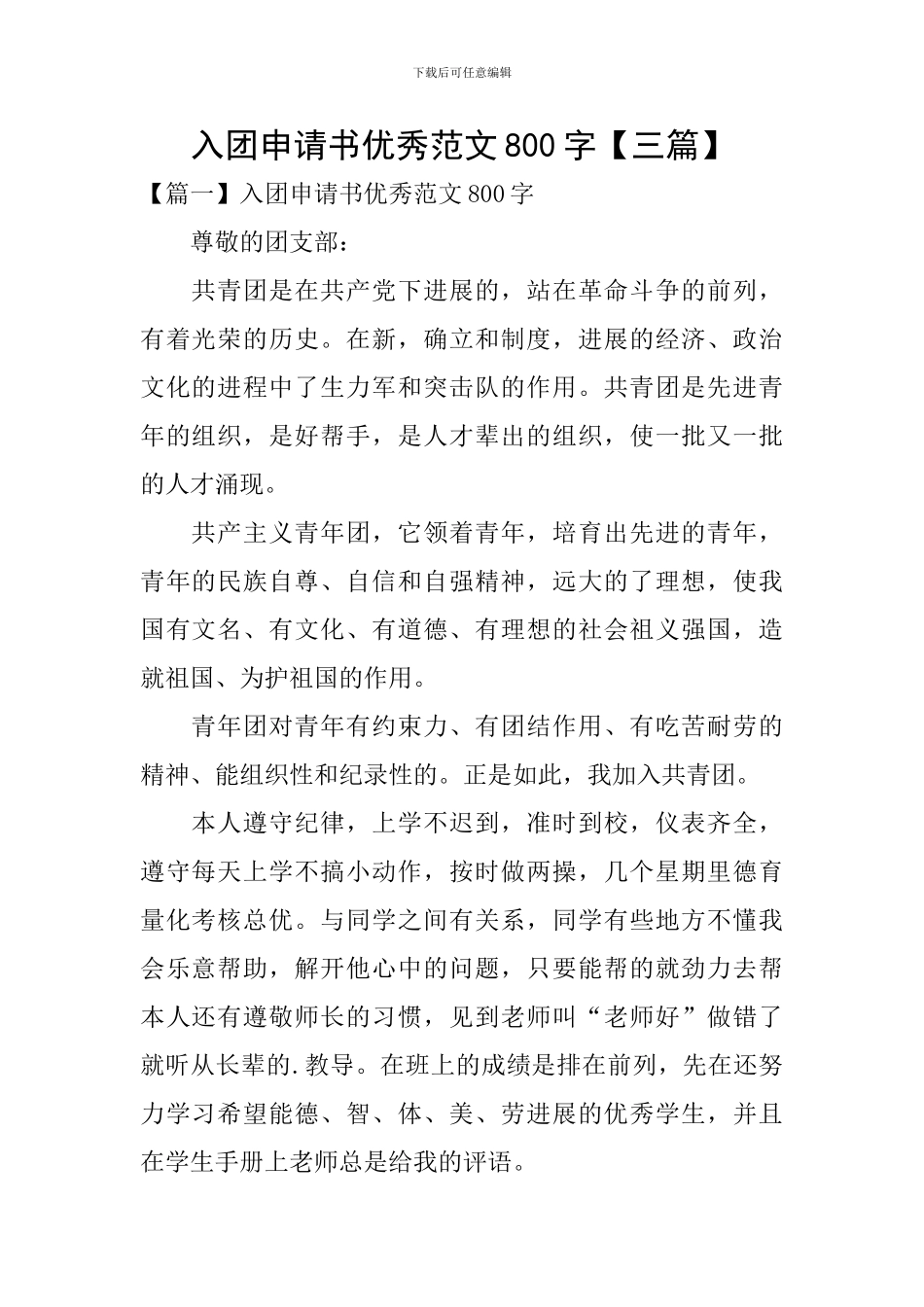 入团申请书优秀范文800字_第1页