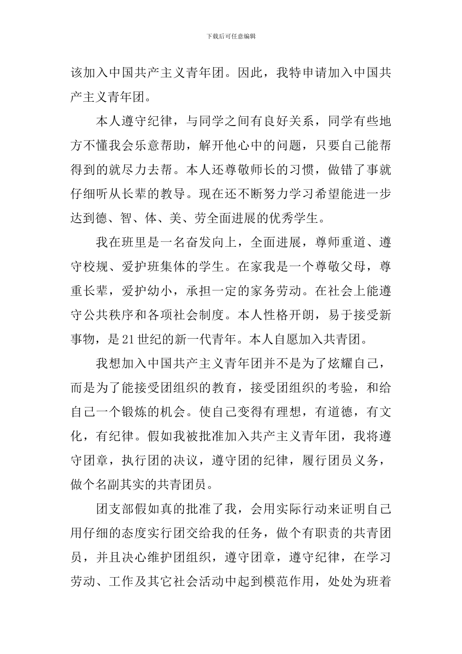 入团申请书优秀范文800字_第3页