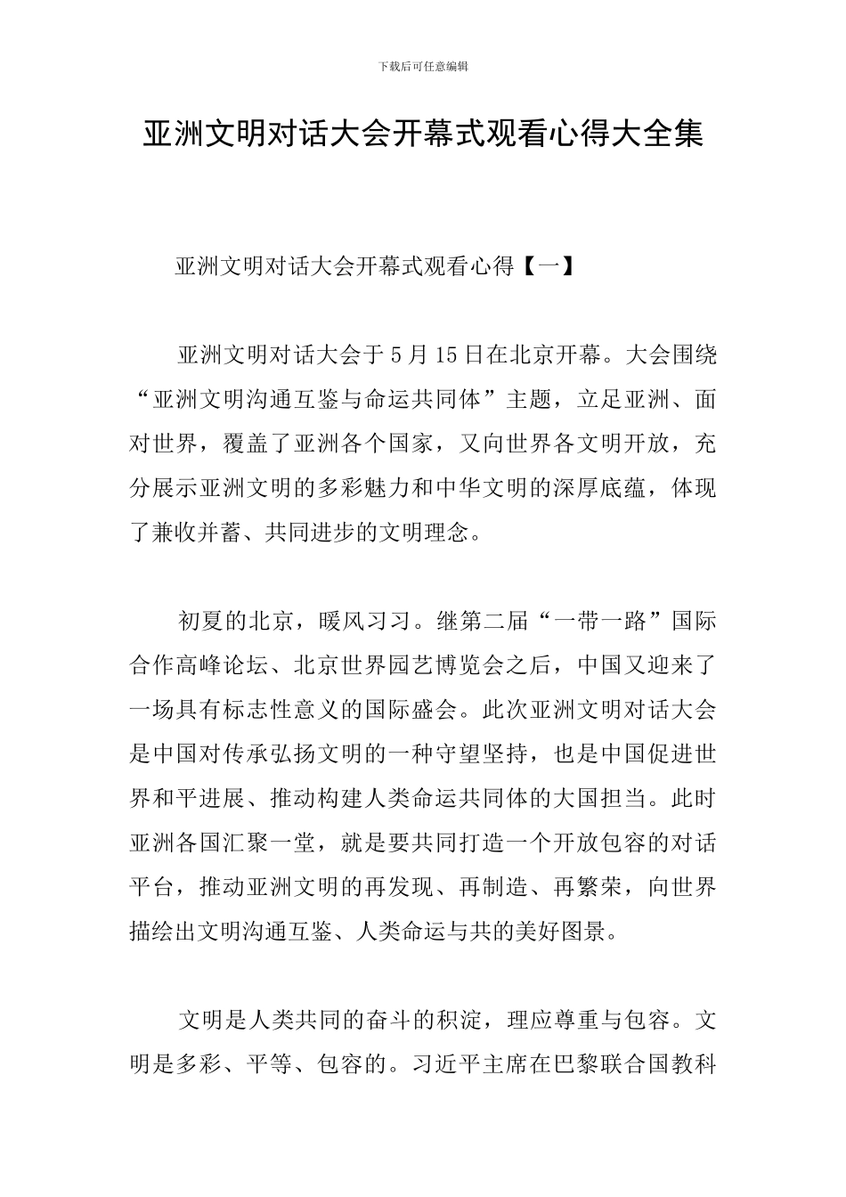 亚洲文明对话大会开幕式观看心得大全集_第1页