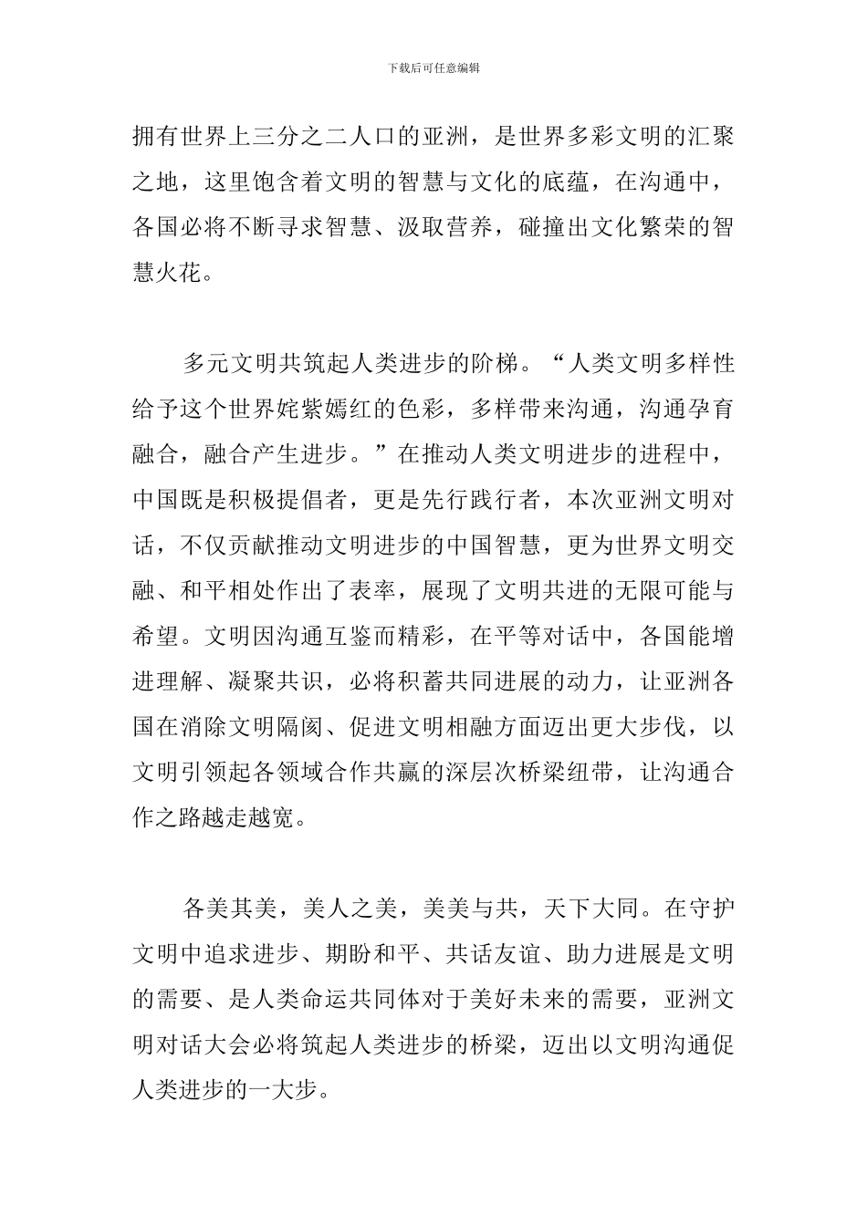 亚洲文明对话大会开幕式观看心得大全集_第3页