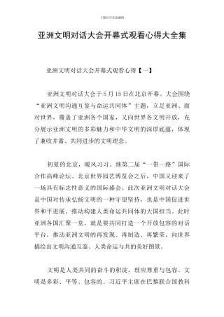 亚洲文明对话大会开幕式观看心得大全集