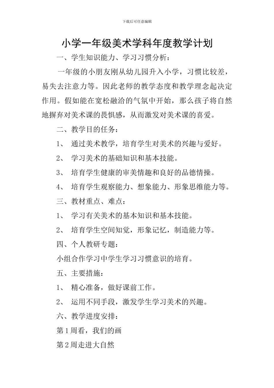 小学一年级美术学科年度教学计划_第1页