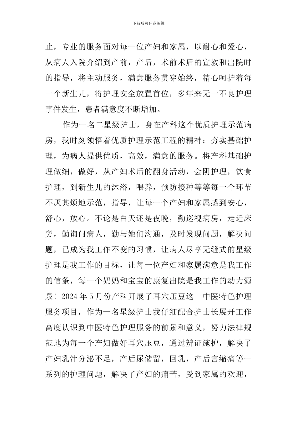 二星级护士工作情况总结_第2页