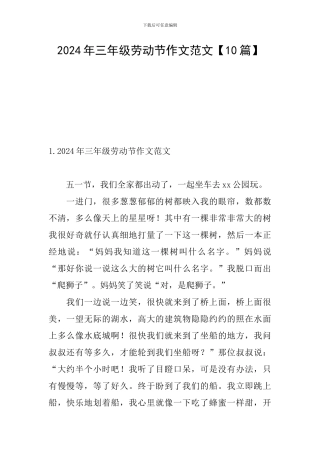 2024年三年级劳动节作文范文