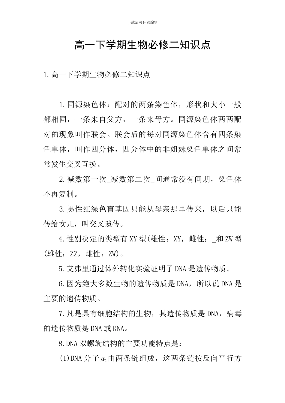 高一下学期生物必修二知识点_第1页