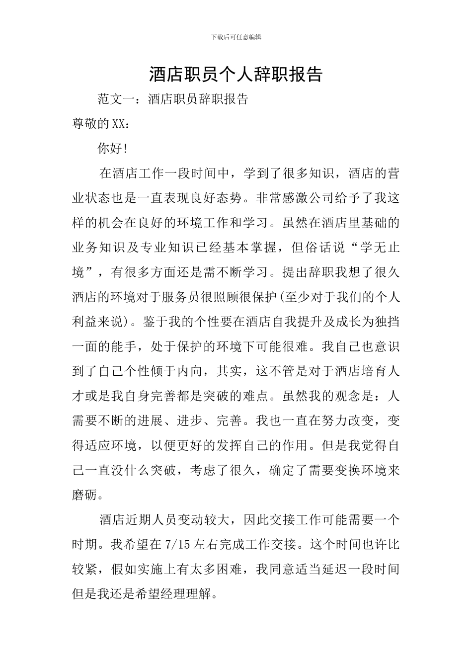 酒店职员个人辞职报告_第1页