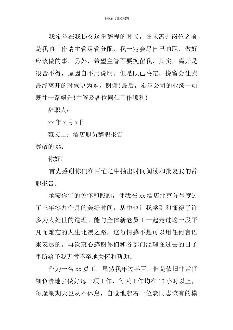 酒店职员个人辞职报告_第2页