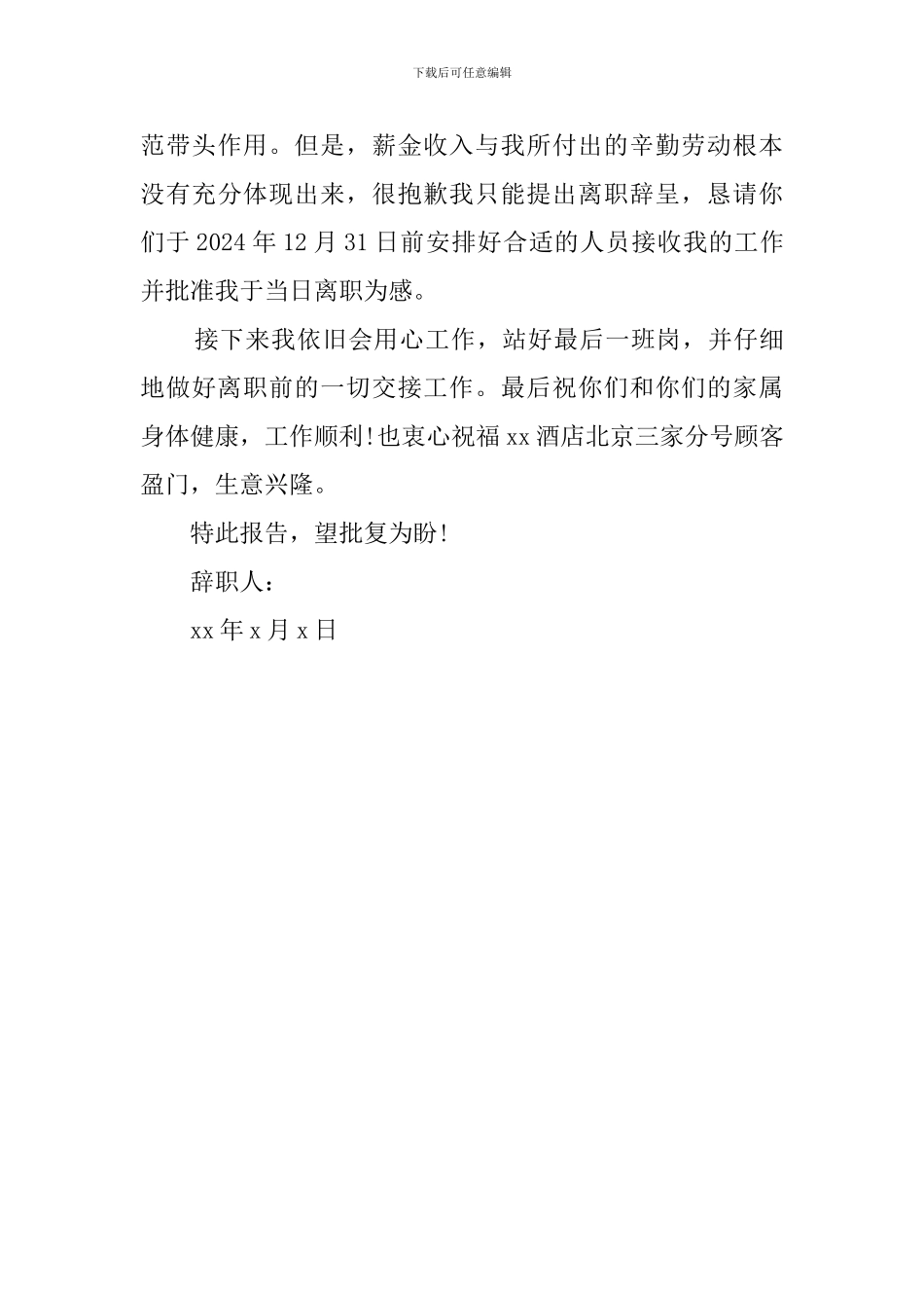 酒店职员个人辞职报告_第3页