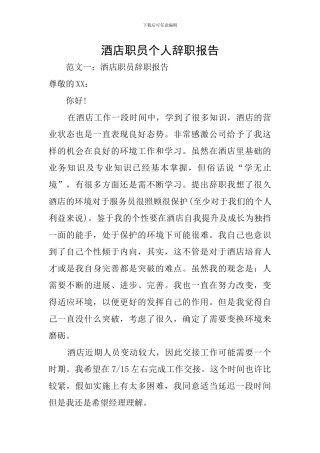 酒店职员个人辞职报告