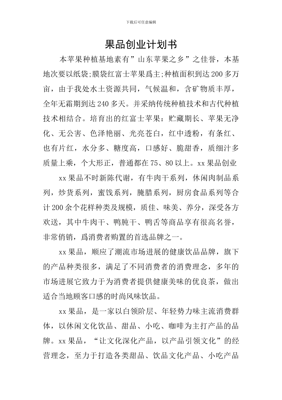 果品创业计划书_第1页