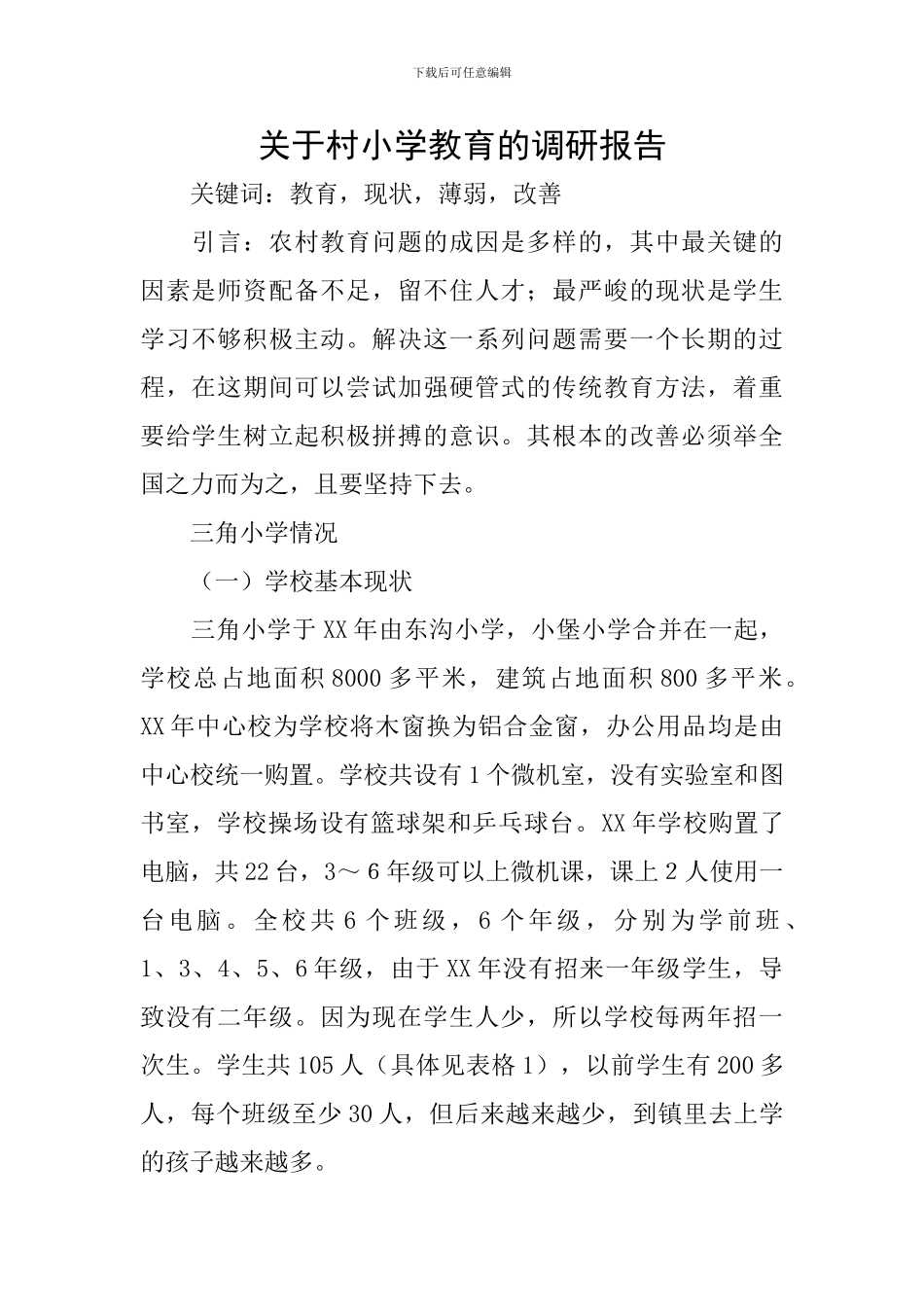 关于村小学教育的调研报告_第1页
