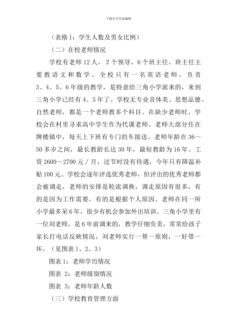 关于村小学教育的调研报告_第2页