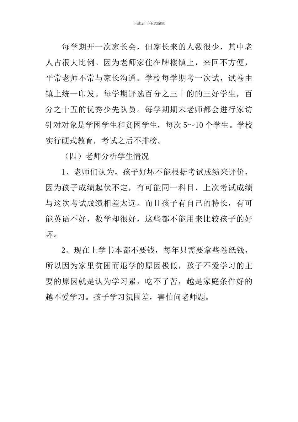 关于村小学教育的调研报告_第3页