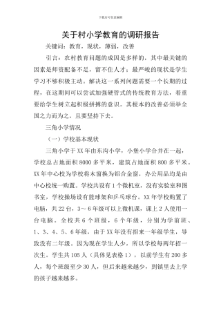 关于村小学教育的调研报告