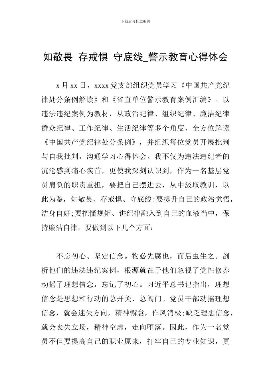 知敬畏-存戒惧-守底线-警示教育心得体会_第1页