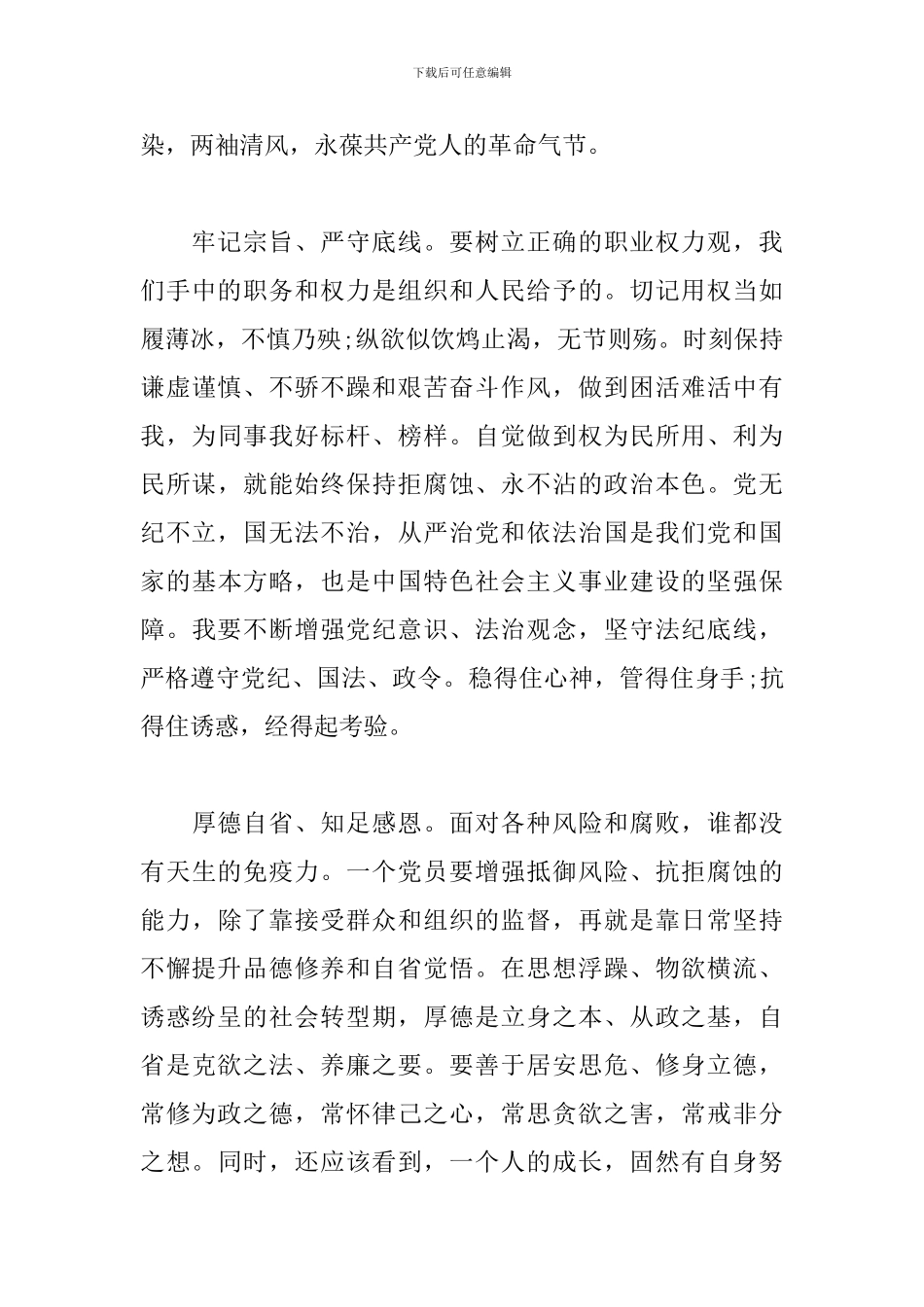 知敬畏-存戒惧-守底线-警示教育心得体会_第3页