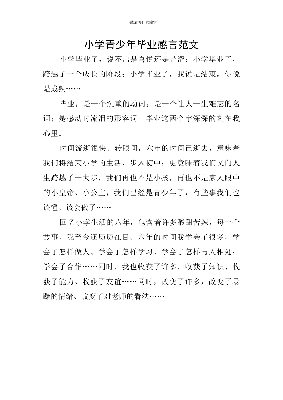 小学青少年毕业感言范文_第1页