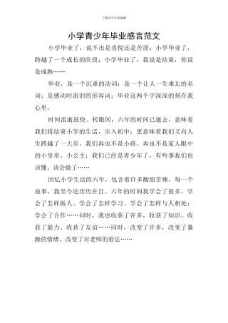 小学青少年毕业感言范文