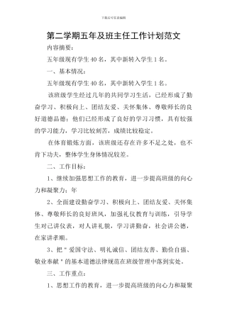 第二学期五年及班主任工作计划范文