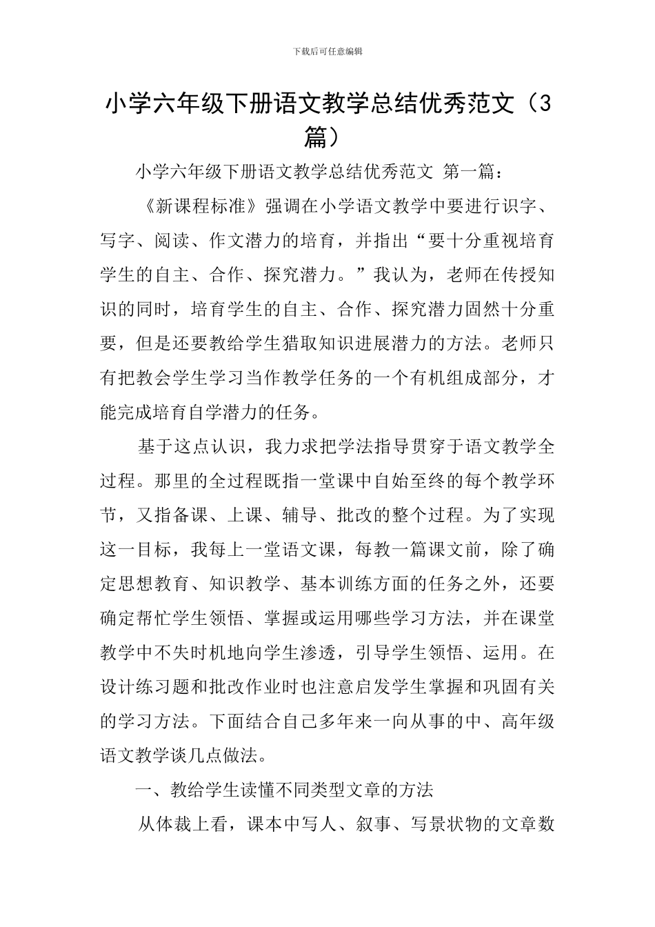 小学六年级下册语文教学总结优秀范文_第1页